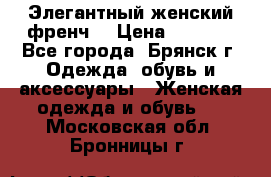 Элегантный женский френч  › Цена ­ 1 800 - Все города, Брянск г. Одежда, обувь и аксессуары » Женская одежда и обувь   . Московская обл.,Бронницы г.